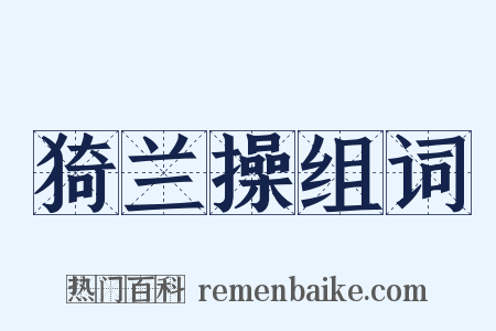 猗兰操组词是什么意思的图片